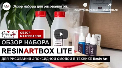 ����� ������ ��� ��������� ���������� ������ RESINAARTBOX LITE